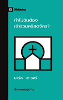 Why Should I Join a Church? / &#3607;&#3635;&#3652;&#3617;&#3593;&#3633;&#3609;&#3605;&#3657;&#3629;&#3591;&#3648;&#3586;&#3657;&#3634;&#3619;&#3656;&#3623;&#3617;&#3588;&#3619;&#3636;&#3626;&#3605;&#3592;&#3633;&#3585;&#3619;?