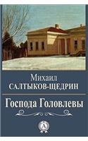 Gospoda Golovlevy