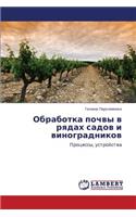 Obrabotka Pochvy V Ryadakh Sadov I Vinogradnikov