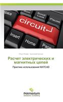 Raschet Elektricheskikh I Magnitnykh Tsepey