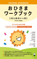 Ohisama Workbook [First Steps] (Japanese Textbook for Multilingual Children) (Ohisama [First Steps])