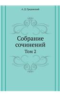 Собрание сочинений А. Д. Градовского