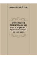 Московский Звенигород и его уезд в церко
