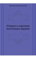Очерки и картины восточных нравов
