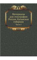 Материалы для этнографии России. Казансl