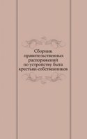 Sbornik pravitelstvennyh rasporyazhenij po ustrojstvu byta krestyan-sobstvennikov