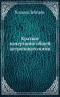 Kratkoe nachertanie obschej antropopatologii