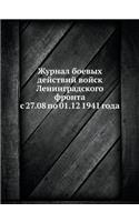 Журнал боевых действий войск Ленинградск