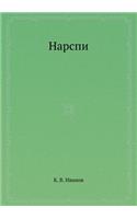 Narspi. Poema na chuvashskom yazyke