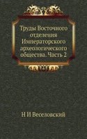 Trudy Vostochnogo otdeleniya Imperatorskogo arheologicheskogo obschestva. Chast 2