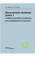 &#1060;&#1080;&#1079;&#1080;&#1095;&#1077;&#1089;&#1082;&#1080;&#1077; &#1103;&#1074;&#1083;&#1077;&#1085;&#1080;&#1103;, &#1082;&#1085;&#1080;&#1075;&#1072; 1: &#1059;&#1095;&#1077;&#1073;&#1085;&#1086;&#1077; &#1087;&#1086;&#1089;&#1086;&#1073;&#1080;&#1077; &#1087;&#1086; &#1092;&#1080;&#1079;&#1080;&#108