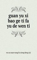 guan yu xi bao ge ti fa yu de wen ti