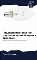 Предпринимательство для легального влад&