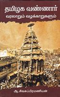 Thamizhaga Vannar Varallarum Vazhakarukalum / ????? ??????? ???????? ????????????? [Paperback] A. Sivasubramaniyan