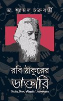 Rabi Thakurer Daktari | Rabindranath Tagore's Healing Practices | Bengali Non-Fiction