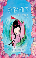 粉莲小仙子