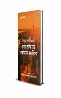 PRAVASI SAHITYAKAR HANSA DEEP KA UPANYAS SAHITYA