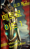 메트로이드 1