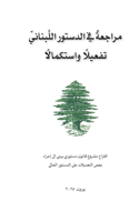 مراجعة في الدستور اللبناني تفعيلًا واستكم