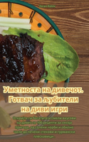 Уметноста на дивечот. Готвач за љубители 
