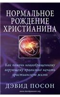 Нормальное рождение христианина