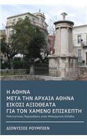 Athens for Beginners a Guide for the Lost Visitor (in Greek)