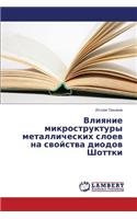 Vliyanie Mikrostruktury Metallicheskikh Sloev Na Svoystva Diodov Shottki