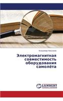 Elektromagnitnaya Sovmestimost' Oborudovaniya Samolyeta