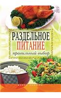 Раздельное питание. Правильный выбор