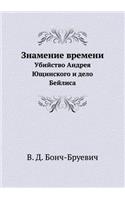 Знамение времени: ???????? ?????? ????????? ? ???? ???????(Russian)