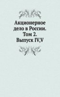 Aktsionernoe delo v Rossii. Tom 2. Vypusk IV, V