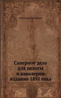 Sapernoe delo dlya pehoty i kavalerii izdanie 1891 goda