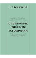 Справочник любителя астрономии