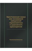 Христианская наука или основания священн: (Russian)