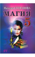 Магия 5