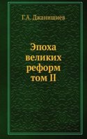 Epoha velikih reform