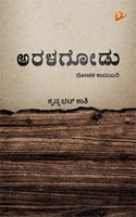 Aralagodu | Kannada Thriller Novel | Kannada Book