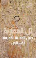 Amarna (Arabic edition)