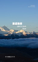 重返地球