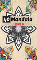40 Mandala 儿童涂色书: ????????,4??????????????? ???????&#2339