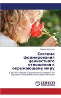 Sistema Formirovaniya Tsennostnogo Otnosheniya K Okruzhayushchemu Miru