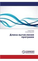 Dlina Vychisleniya Programm