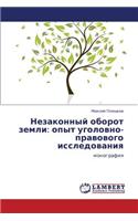 Nezakonnyy Oborot Zemli: Opyt Ugolovno-Pravovogo Issledovaniya