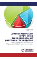 Diversifikatsiya istochnikov finansirovaniya raskhodov gosudarstva