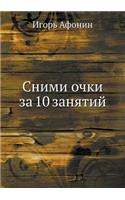 Snimi ochki za 10 zanyatij: (Russian)