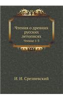 Чтения о древних русских летописях