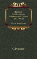 Istoriya Lejb-gvardii Finlyandskogo polka 1806-1906 g.g.