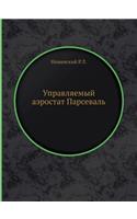 Управляемый аэростат Парсеваль