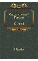 Mify Drevnej Gretsii