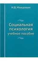 Социальная психология